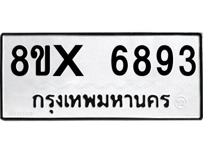 รับจองทะเบียนรถ 6893 หมวดใหม่ 8ขx 6893 ทะเบียนมงคล 6893