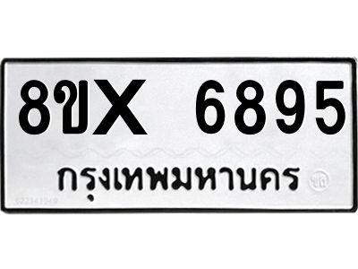 รับจองทะเบียนรถ 6895 หมวดใหม่ 8ขx 6895 ทะเบียนมงคล 6895