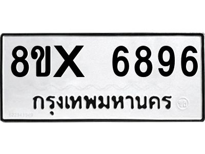 รับจองทะเบียนรถ 6896 หมวดใหม่ 8ขx 6896 ทะเบียนมงคล 6896
