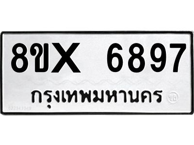 รับจองทะเบียนรถ 6897 หมวดใหม่ 8ขx 6897 ทะเบียนมงคล 6897