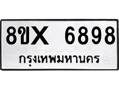 รับจองทะเบียนรถ 6898 หมวดใหม่ 8ขx 6898 ทะเบียนมงคล 6898