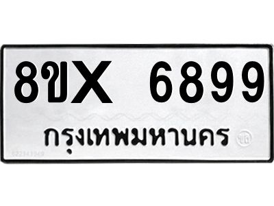 รับจองทะเบียนรถ 6899 หมวดใหม่ 8ขx 6899 ทะเบียนมงคล 6899