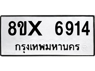 รับจองทะเบียนรถ 6914 หมวดใหม่ 8ขx 6914 ทะเบียนมงคล 6914