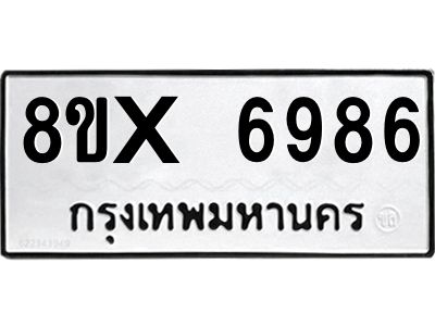รับจองทะเบียนรถ 6986 หมวดใหม่ 8ขx 6986 ทะเบียนมงคล 6986