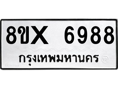 รับจองทะเบียนรถ 6988 หมวดใหม่ 8ขx 6988 ทะเบียนมงคล 6988