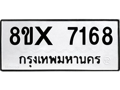 รับจองทะเบียนรถ 7168 หมวดใหม่ 8ขx 7168 ทะเบียนมงคล 7168