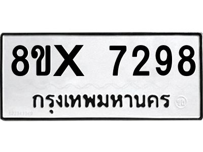 รับจองทะเบียนรถ 7298 หมวดใหม่ 8ขx 7298 ทะเบียนมงคล 7298