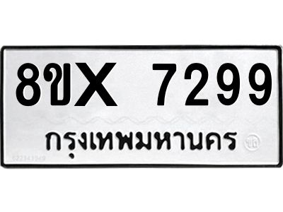 รับจองทะเบียนรถ 7299 หมวดใหม่ 8ขx 7299 ทะเบียนมงคล 7299