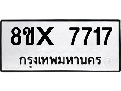 รับจองทะเบียนรถ 7717 หมวดใหม่ 8ขx 7717 ทะเบียนมงคล 7717