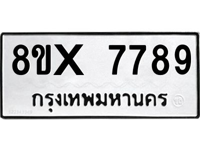 รับจองทะเบียนรถ 7789 หมวดใหม่ 8ขx 7789 ทะเบียนมงคล 7789