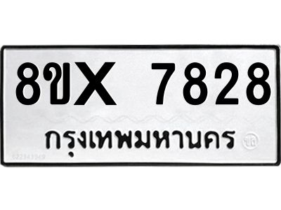 รับจองทะเบียนรถ 7828 หมวดใหม่ 8ขx 7828 ทะเบียนมงคล 7828