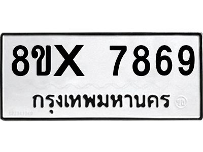 รับจองทะเบียนรถ 7869 หมวดใหม่ 8ขx 7869 ทะเบียนมงคล 7869