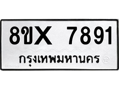 รับจองทะเบียนรถ 7891 หมวดใหม่ 8ขx 7891 ทะเบียนมงคล 7891