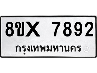 รับจองทะเบียนรถ 7892 หมวดใหม่ 8ขx 7892 ทะเบียนมงคล 7892