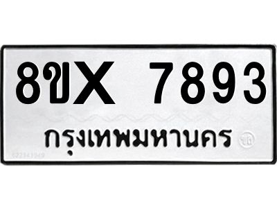 รับจองทะเบียนรถ 7893 หมวดใหม่ 8ขx 7893 ทะเบียนมงคล 7893