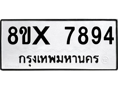รับจองทะเบียนรถ 7894 หมวดใหม่ 8ขx 7894 ทะเบียนมงคล 7894