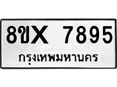 รับจองทะเบียนรถ 7895 หมวดใหม่ 8ขx 7895 ทะเบียนมงคล 7895