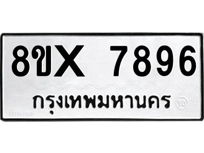 รับจองทะเบียนรถ 7896 หมวดใหม่ 8ขx 7896 ทะเบียนมงคล 7896