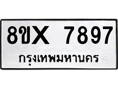 รับจองทะเบียนรถ 7897 หมวดใหม่ 8ขx 7897 ทะเบียนมงคล 7897