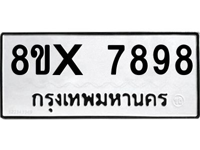 รับจองทะเบียนรถ 7898 หมวดใหม่ 8ขx 7898 ทะเบียนมงคล 7898