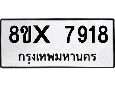รับจองทะเบียนรถ 7918 หมวดใหม่ 8ขx 7918 ทะเบียนมงคล 7918