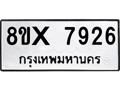 รับจองทะเบียนรถ 7926 หมวดใหม่ 8ขx 7926 ทะเบียนมงคล 7926