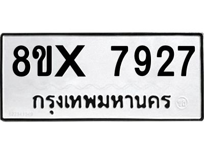 รับจองทะเบียนรถ 7927 หมวดใหม่ 8ขx 7927 ทะเบียนมงคล 7927