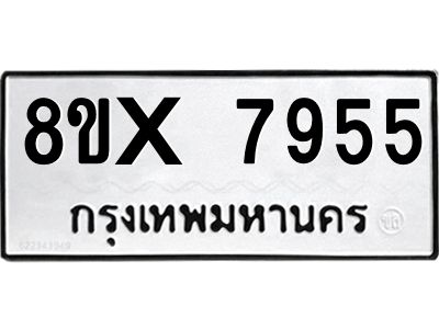 รับจองทะเบียนรถ 7955 หมวดใหม่ 8ขx 7955 ทะเบียนมงคล 7955