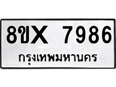 รับจองทะเบียนรถ 7986 หมวดใหม่ 8ขx 7986 ทะเบียนมงคล 7986