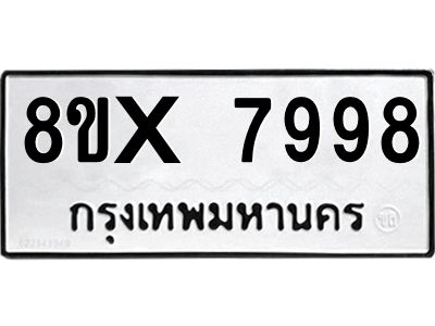 รับจองทะเบียนรถ 7998 หมวดใหม่ 8ขx 7998 ทะเบียนมงคล 7998