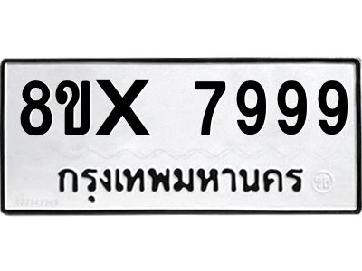 รับจองทะเบียนรถ 7999 หมวดใหม่ 8ขx 7999 ทะเบียนมงคล 7999