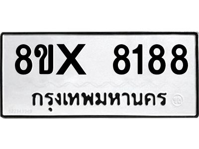 รับจองทะเบียนรถ 8188 หมวดใหม่ 8ขx 8188 ทะเบียนมงคล 8188