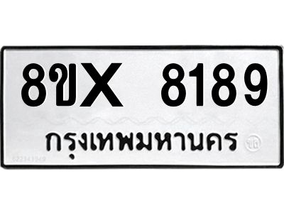 รับจองทะเบียนรถ 8189 หมวดใหม่ 8ขx 8189 ทะเบียนมงคล 8189