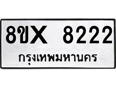 รับจองทะเบียนรถ 8222 หมวดใหม่ 8ขx 8222 ทะเบียนมงคล 8222