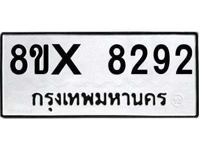 รับจองทะเบียนรถ 8292 หมวดใหม่ 8ขx 8292 ทะเบียนมงคล 8292