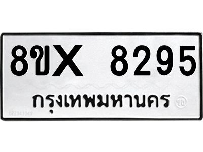 รับจองทะเบียนรถ 8295 หมวดใหม่ 8ขx 8295 ทะเบียนมงคล 8295