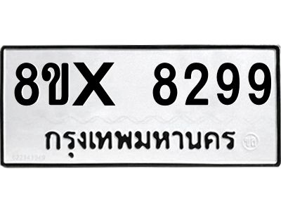 รับจองทะเบียนรถ 8299 หมวดใหม่ 8ขx 8299 ทะเบียนมงคล 8299