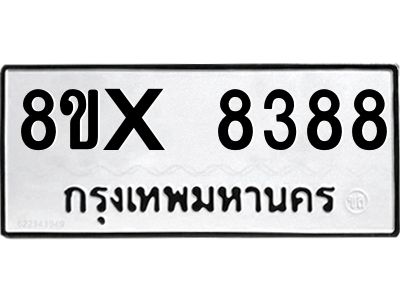 รับจองทะเบียนรถ 8388 หมวดใหม่ 8ขx 8388 ทะเบียนมงคล 8388