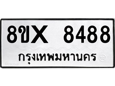 รับจองทะเบียนรถ 8488 หมวดใหม่ 8ขx 8488 ทะเบียนมงคล 8488