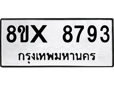 รับจองทะเบียนรถ 8793 หมวดใหม่ 8ขx 8793 ทะเบียนมงคล 8793
