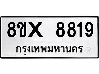 รับจองทะเบียนรถ 8819 หมวดใหม่ 8ขx 8819 ทะเบียนมงคล 8819