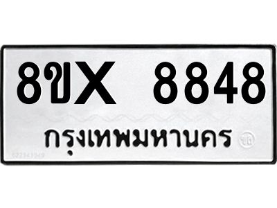 รับจองทะเบียนรถ 8848 หมวดใหม่ 8ขx 8848 ทะเบียนมงคล 8848