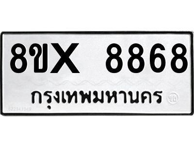 รับจองทะเบียนรถ 8868 หมวดใหม่ 8ขx 8868 ทะเบียนมงคล 8868