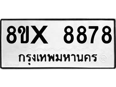 รับจองทะเบียนรถ 8878 หมวดใหม่ 8ขx 8878 ทะเบียนมงคล 8878