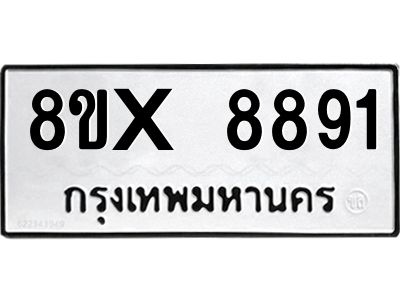 รับจองทะเบียนรถ 8891 หมวดใหม่ 8ขx 8891 ทะเบียนมงคล 8891