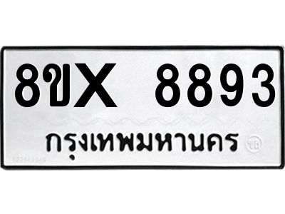 รับจองทะเบียนรถ 8893 หมวดใหม่ 8ขx 8893 ทะเบียนมงคล 8893