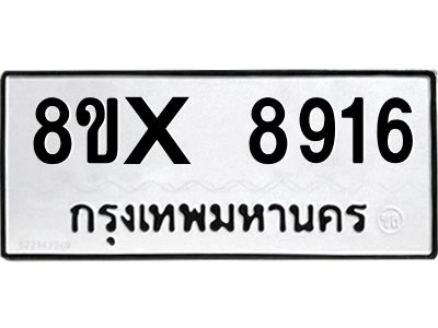 รับจองทะเบียนรถ 8916 หมวดใหม่ 8ขx 8916 ทะเบียนมงคล 8916