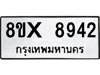 รับจองทะเบียนรถ 8942 หมวดใหม่ 8ขx 8942 ทะเบียนมงคล 8942