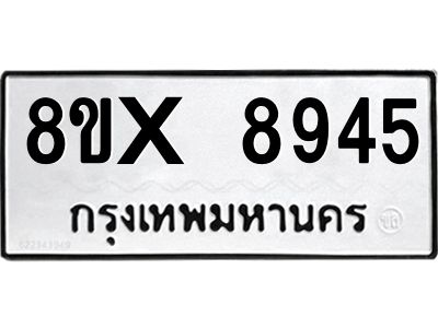 รับจองทะเบียนรถ 8945 หมวดใหม่ 8ขx 8945 ทะเบียนมงคล 8945