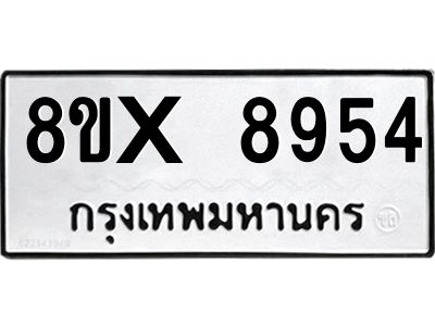 รับจองทะเบียนรถ 8954 หมวดใหม่ 8ขx 8954 ทะเบียนมงคล 8954